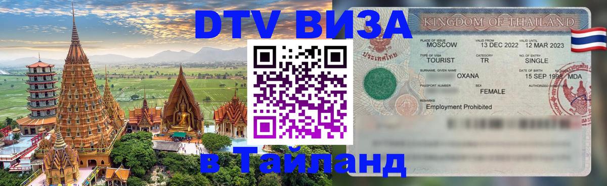 Купить DTV визу в Таиланд 