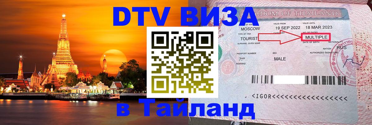 DTV (ДТВ) visa Таиланд 