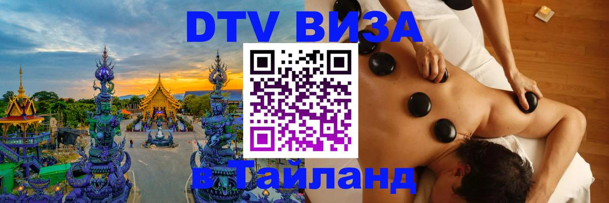 Стоимость и условия DTV визы — оформление в Таиланд под ключ - Аюттхая  19.11.2025 